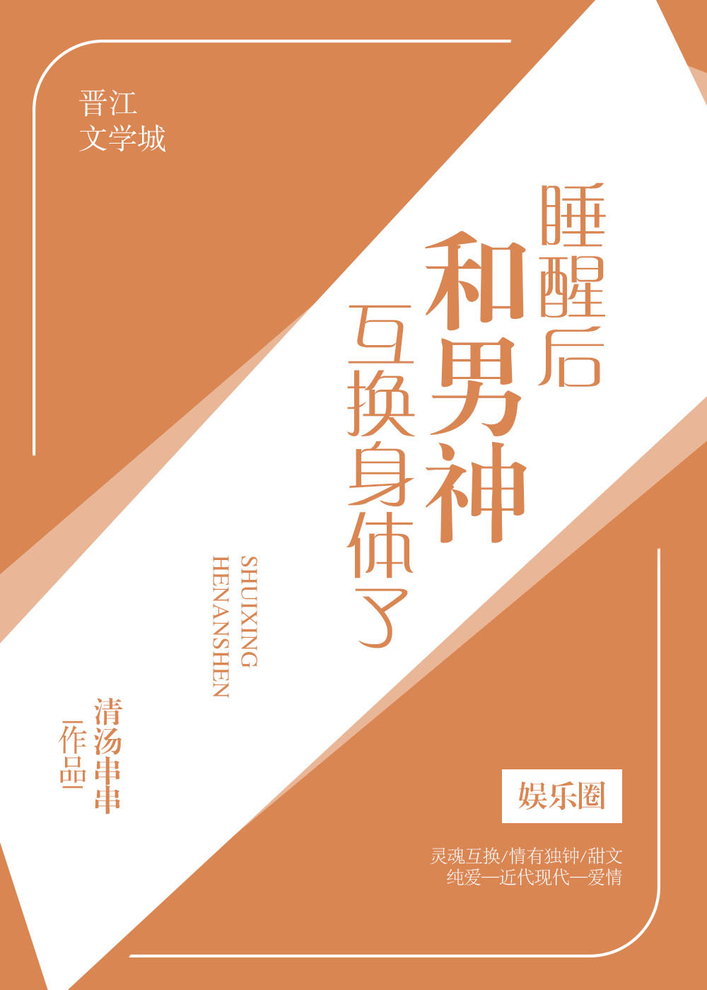 和影帝互换身体后[娱乐圈]