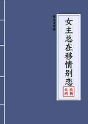 女主总在移情别恋[快穿]