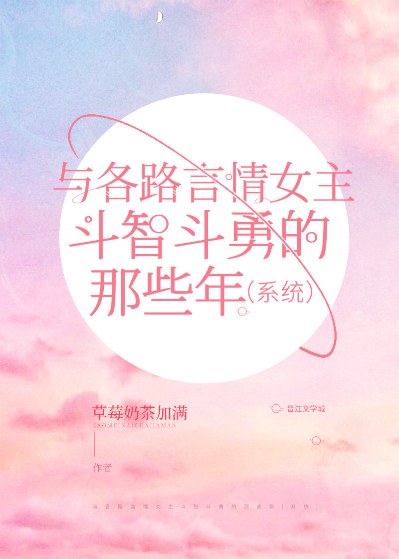 与各路言情女主斗智斗勇的那些年[系统]