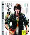 猎命师传奇