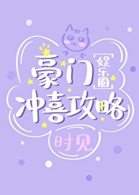 豪门冲喜攻略[娱乐圈]