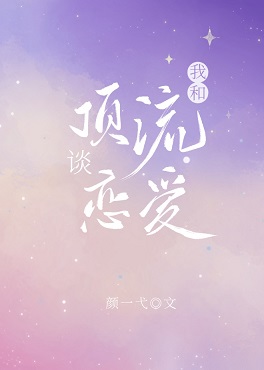 我和顶流谈恋爱[娱乐圈]
