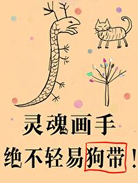 傻了吧，爷会画画