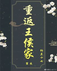 重返王侯家[重生]